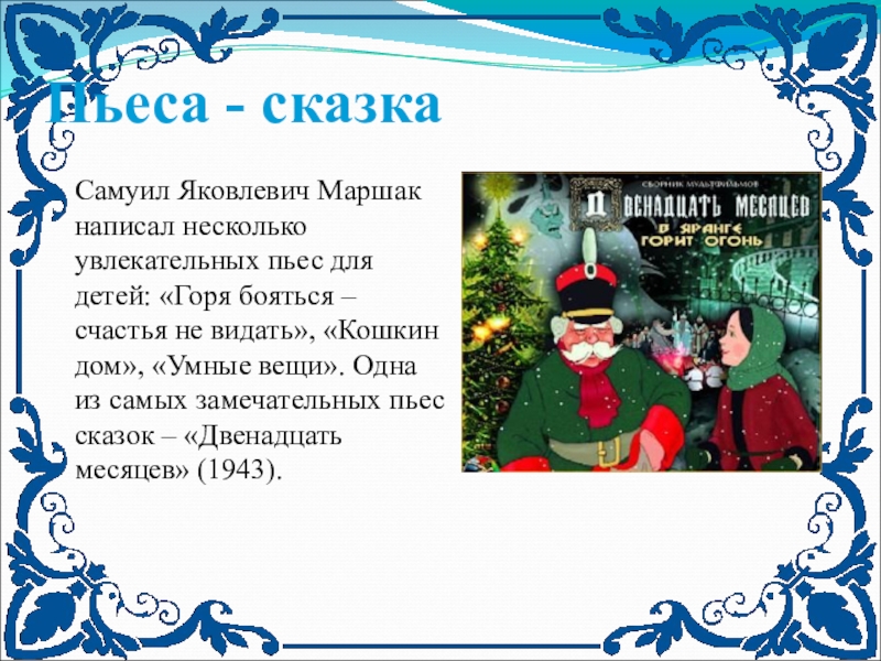 Презентация по произведениям маршака для дошкольников