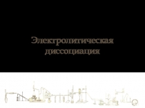 Презентация к уроку химии на тему Электролиты и неэлектролиты. Электролитическая диссоциация 9 класс