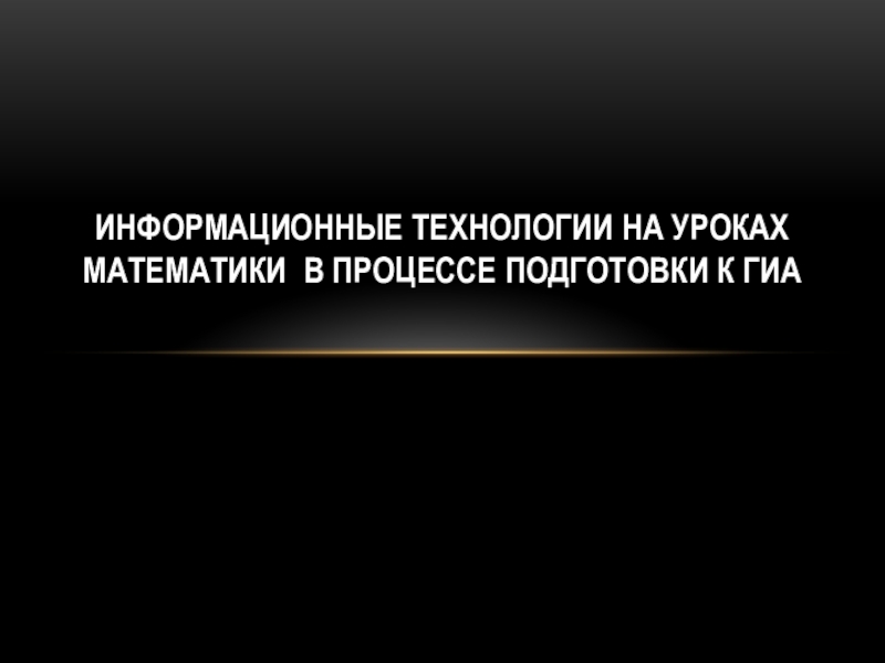 Презентация ИКТ в подготовке к ЭГЭ по математике