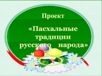Презентация проекта по ОРКСЭ Пасхальные традиции русского народа