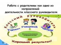 Работа с родителями как одно из направлений деятельности классного руководителя