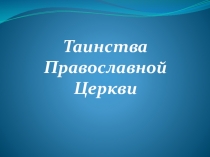 Презентация к уроку № 24  Таинство Причастия