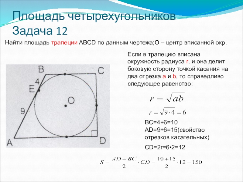 Трапеция описана около окружности найдите ад. Вписанная окр в трапецию. Площадь вписанной трапеции. Решение задач вписанная в трапецию окружность. Если трапеция вписана в окр.