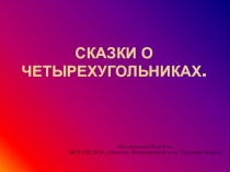 Презентация творческой работы ученицы Сказки о четырехугольниках