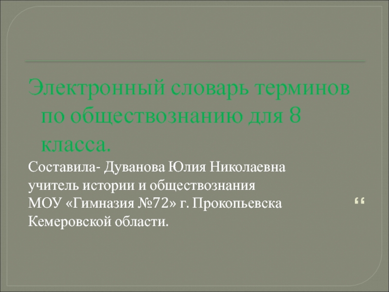 Реферат: Словарь терминов