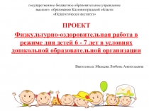 Презентация к проекту Физкультурно-оздоровитеьная работа в режиме дня детей 6 - 7 лет в условиях дошкольной образовательной организации
