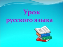Презентация к уроку по теме Бессоюзное сложное предложение