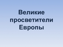 Презентация по истории Великие просветители Европы (7 класс)