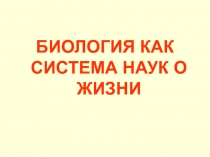 БИОЛОГИЯ КАК СИСТЕМА НАУК О ЖИЗНИ