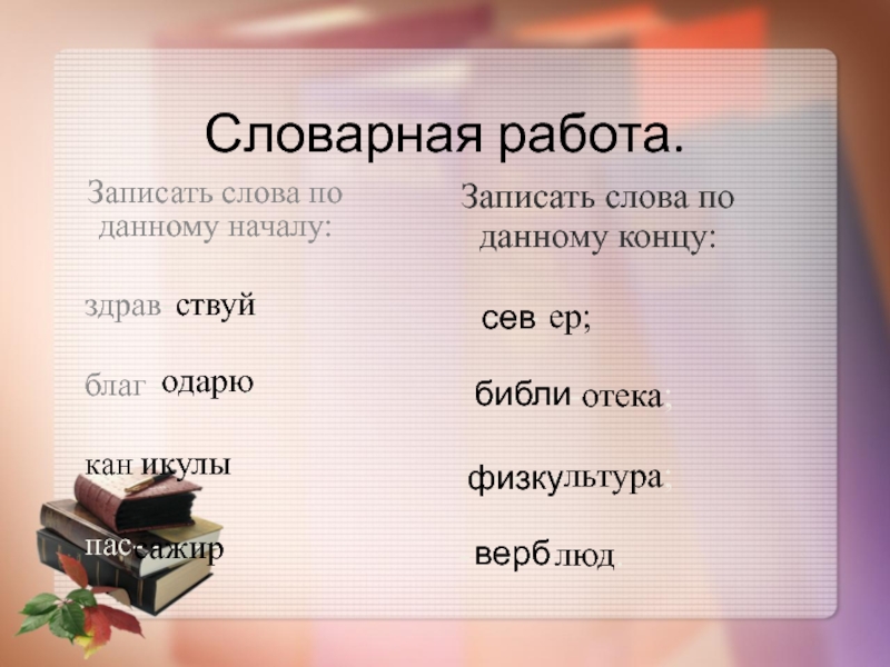 Запиши работу. Словарная работа по слову. Словарная работа на существительных. Словарная работа имена существительные. Собственные существительные Словарная работа.