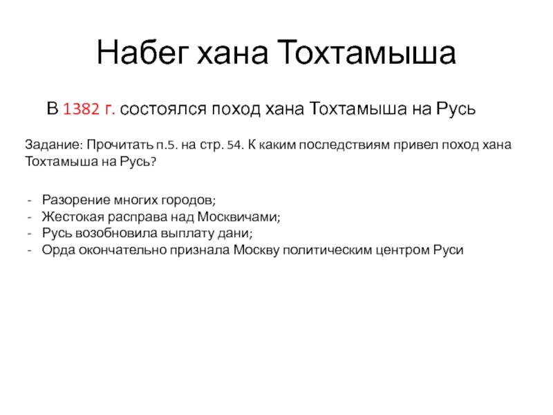 Составьте характеристику похода тохтамыша на москву по плану задачи похода основные события и итоги