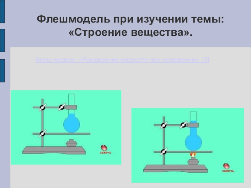 Расширение жидкости при нагревании. Работа при нагревании. Расширение стекла при нагревании. Строение вещества презентация.