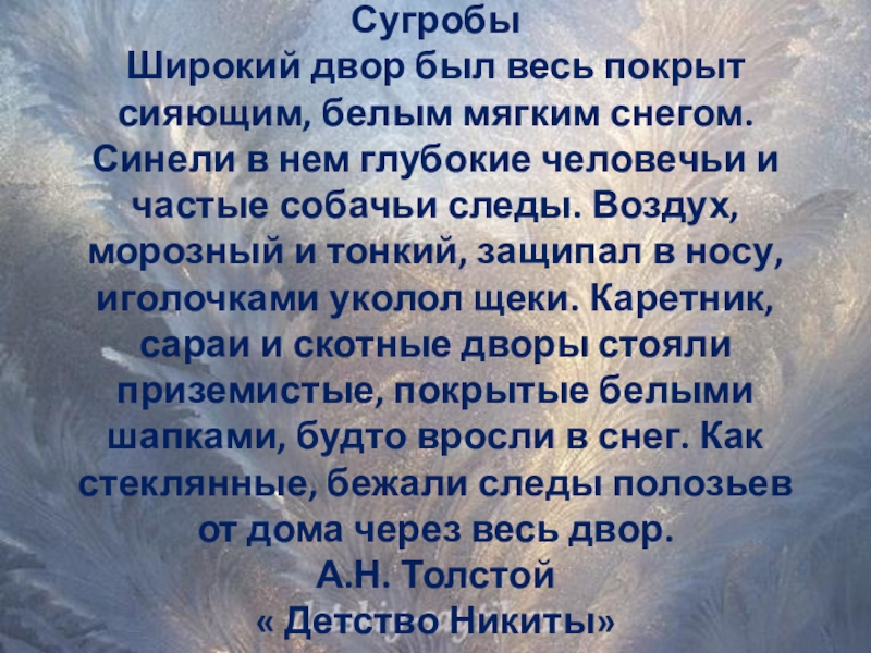 Широкий двор был весь покрыт. Сугробы широкий двор был весь покрыт сияющим белым мягким снегом. Широкий двор был весь покрыт сияющим белым мягким. Воздух морозен широкий двор весь усыпан мягким снегом. Широкий двор был весь покрыт сияющим белым мягким снегом разбор.