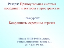 Презентация к уроку геометрии в 10 классе по теме Координаты середины отрезка