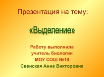 Презентация по биологии тема Выделение - 8 класс.