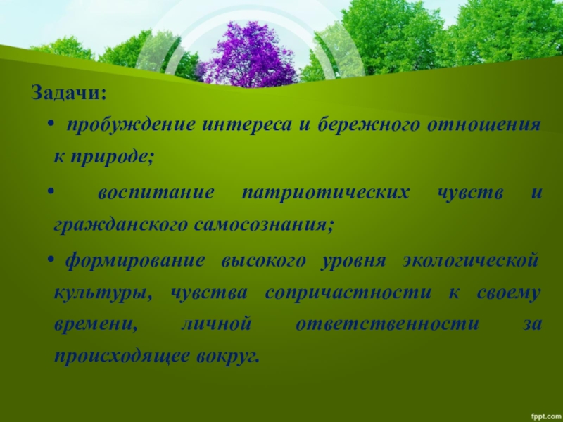 Однкнр бережное отношение к природе 5 класс конспект и презентация