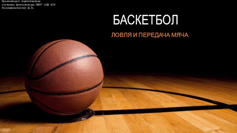 Презентация Баскетбол - Правила и техника игры