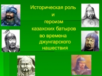 Презентация к исследовательскому проекту Историческая роль и героизм казахских батыров во времена джунгарского нашествия