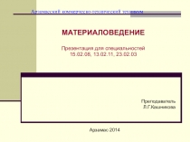 Презентация по дисциплине Материаловедение на тему  Атомно-кристаллическая решетка