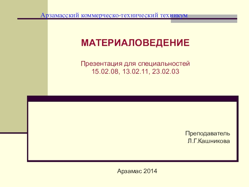 Презентация по дисциплине Материаловедение на тему  Атомно-кристаллическая решетка