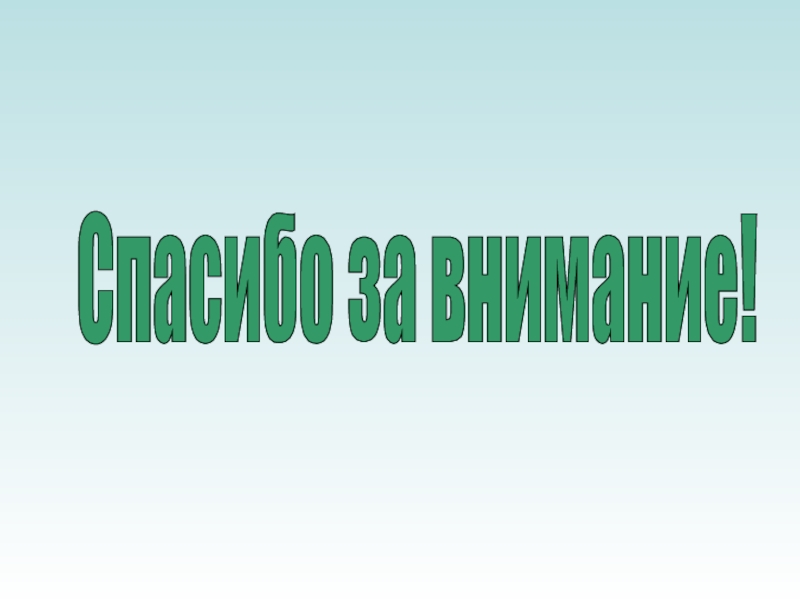 Спасибо за внимание для презентации по физкультуре