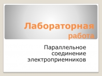 Лабораторная работа по теме Параллельное соединение электроприемников