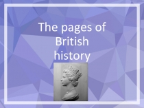 Презентация по английскому языку Страницы Британской истории