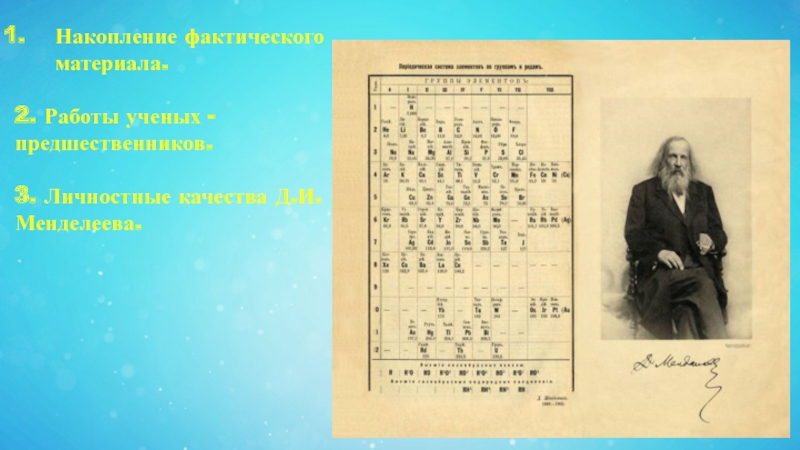 Менделеев строение атома. Предшественники Менделеева. Личные качества Менделеева. Предшественники д и Менделеева. Работы учёных предшественников Менделеева.