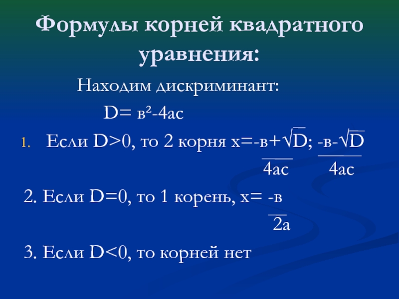 Решите уравнения через дискриминант калькулятор. Формула расчета дискриминанта. Дискриминант 0 формула корня. Формула дискриминанта квадратного уравнения.