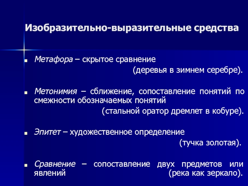 Сравнение изобразительно выразительное средство. Средство выразительности метафора примеры. Сравнение Изобразительное выразительно Сре. Средство выразительности речи сравнение.