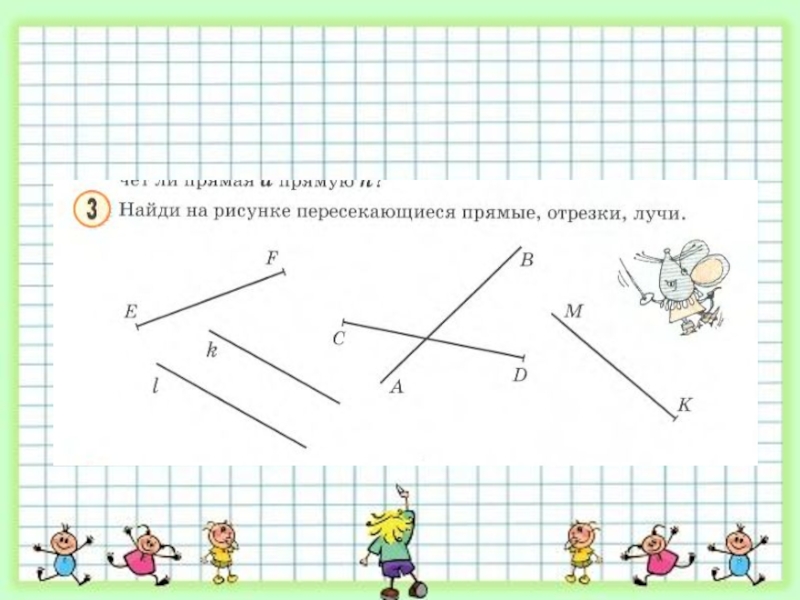 Параллельные отрезки рисунок. Найди на рисунке прямые и отрезки. Пересечение геометрических фигур 2 класс. Пересекающиеся фигуры 2 класс. Урок математики 2 класс пересечение геометрических фигурах.