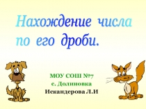 Презентация по математике на тему Нахождение числа по его дроби