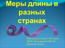 Меры длинны старинные и современные