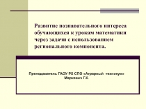 Презентация по математике на тему Ширинский район