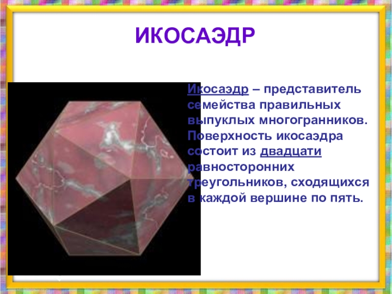 Плоскости октаэдра. Икосаэдр. Поверхность икосаэдра состоит из. Многогранник икосаэдр. Площадь икосаэдра.