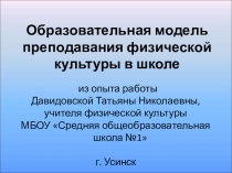Образовательная модель преподавания физической культуры в школе