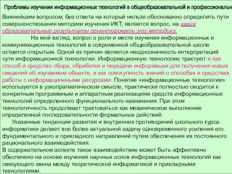 Проблематика исследования школьного музея. Я изучаю информационные технологии текст.