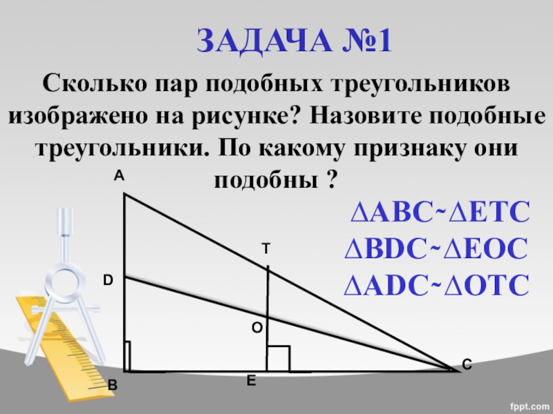 Сколько пар подобных треугольников изображено на рисунке