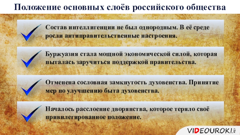 Как формирование этого слоя интеллигенции. Положение основных слоев российского общества. Основные слои российского общества. «Положение основных слоёв общества во второй половине XIX века». Положение основных слоев общества в России.