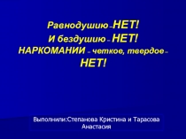 Презентация Мы против наркотиком (7 класс)