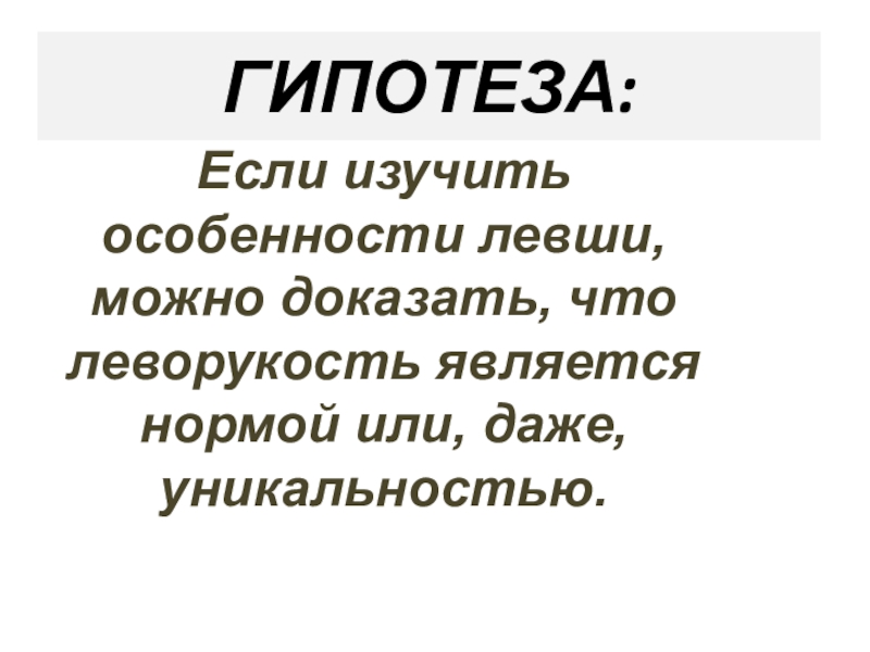 Кто виноват в страшной судьбе левши. Левши особенности. Левша характеристика человека. Гипотеза леворукость. Гипотезы про левшей.