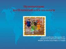 Путешествие по Олимпийским кольцам