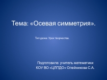 Презентация к уроку математики в 6 классе по теме Симметрия