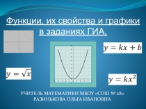 Презентация по математике на тему Функции, их свойства и графики в заданиях ОГЭ.(1 часть) (9 класс)