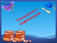 Менің мамандығым менің мақтанышым презентация