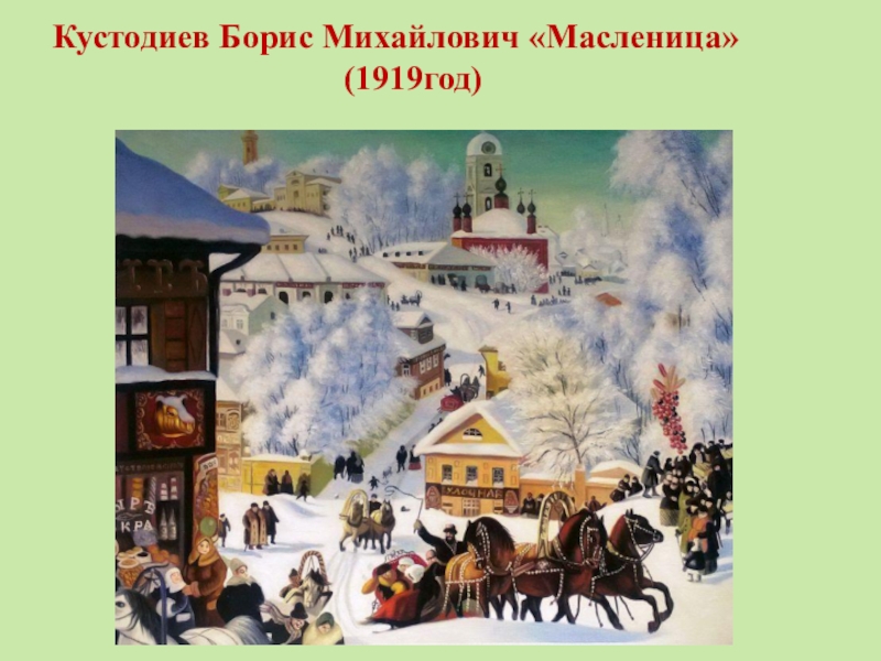 Кустодиев масленица 1919 картина