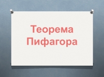 Презентация по теме Теорема Пифагора 8 класс