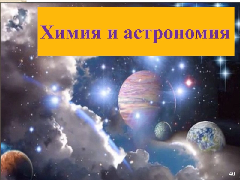 Физика и астрономия. Астрономия и химия. Связь астрономии и химии. Связь астрономии и химии презентация. Роль химии в астрономии.