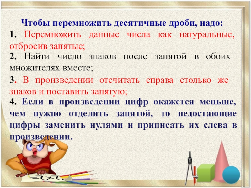 Перенос запятой в положительной десятичной дроби 6 класс никольский презентация