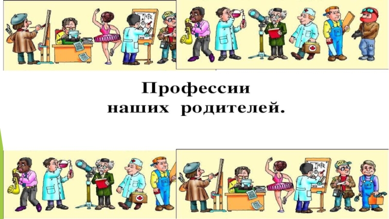 Профессии наших родителей презентация